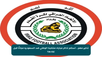 تذكير مهم.. استلم تذاكر مباراة منتخبنا الوطني ضد السعودية مجانًا قبل نفادها!